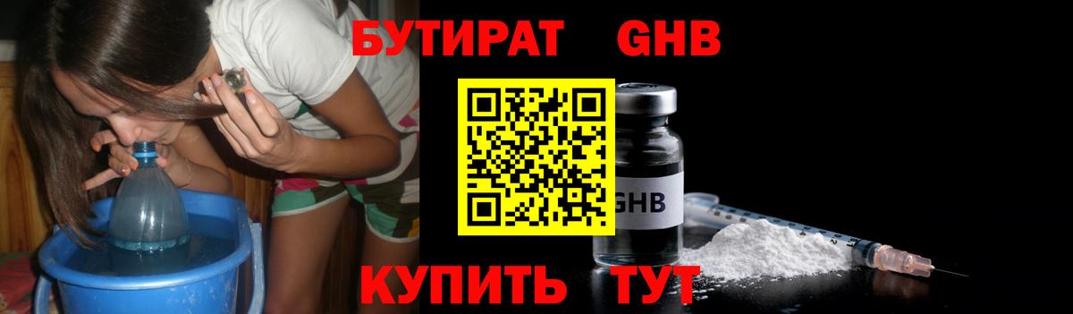 Бутират  Вход с VPN  Краснокамск  БУТИРАТ 1.4BDO 