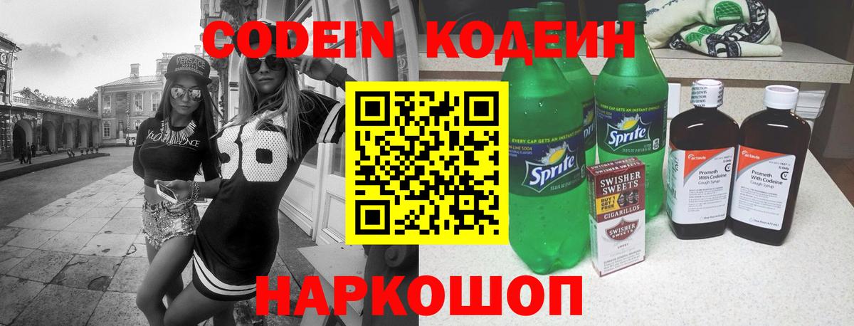 Краснокамск  Codein напиток Lean (лин)  Вход с VPN  Codein Purple Drank 