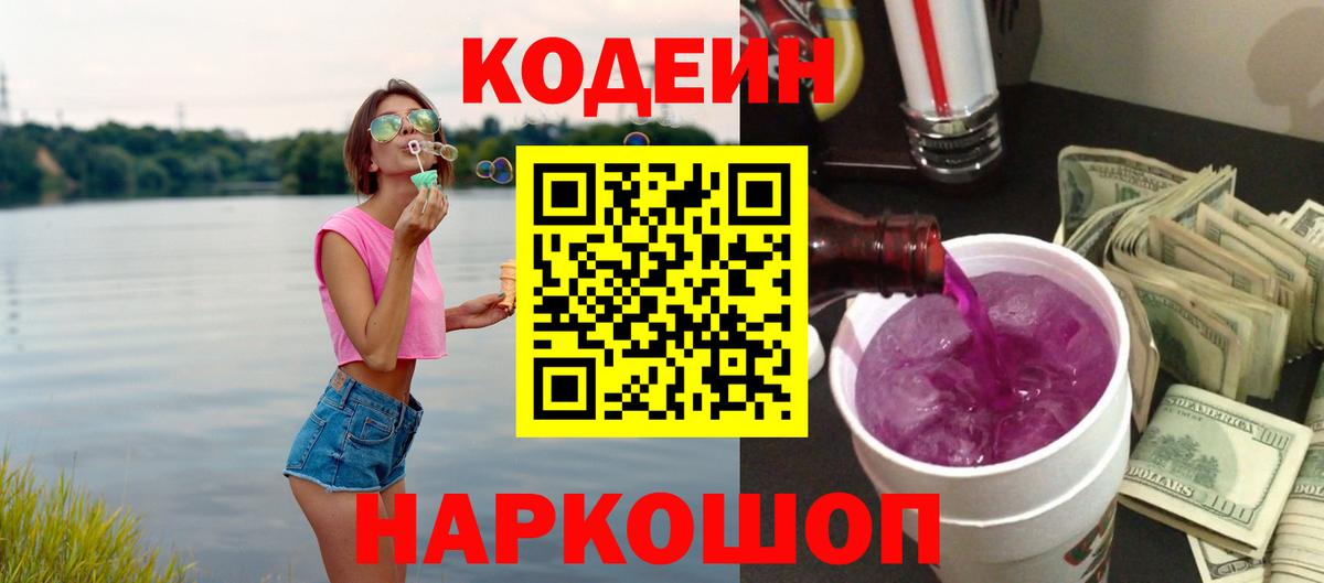 Codein напиток Lean (лин) Краснокамск